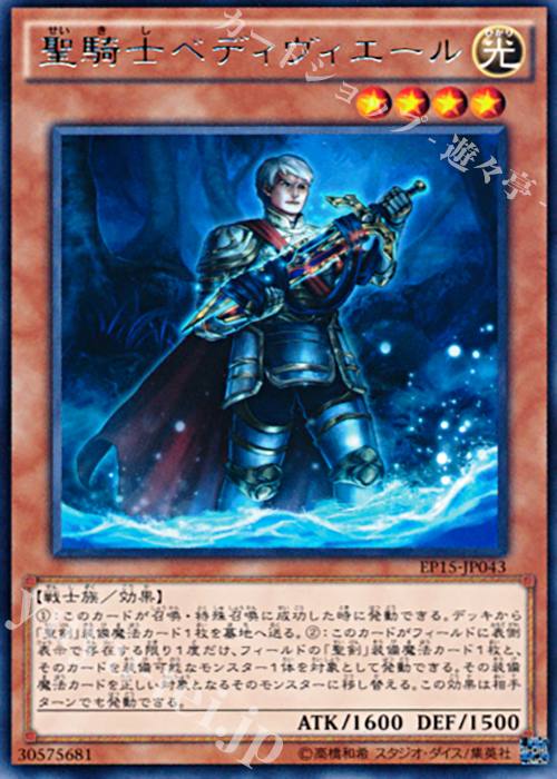 R 聖騎士ベディヴィエール | 買取 | [EP15] EXTRA PACK 2015 | 遊戯王 OCG