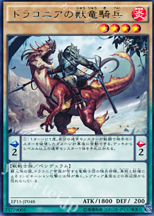 R ドラコニアの獣竜騎兵 | 買取 | [EP15] EXTRA PACK 2015 | 遊戯王 OCG