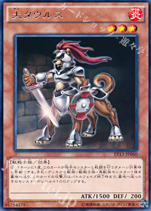 【傷】 R 犬タウルス | 販売 | [EP15] EXTRA PACK 2015 | 遊戯王 OCG