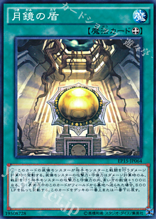【傷】 N 月鏡の盾 | 販売 | [EP15] EXTRA PACK 2015 | 遊戯王 OCG