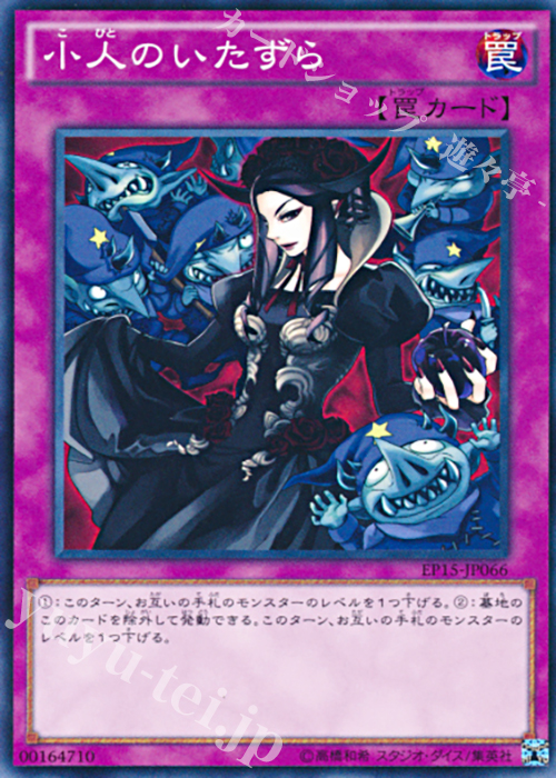 【傷】 N 小人のいたずら | 販売 | [EP15] EXTRA PACK 2015 | 遊戯王 OCG