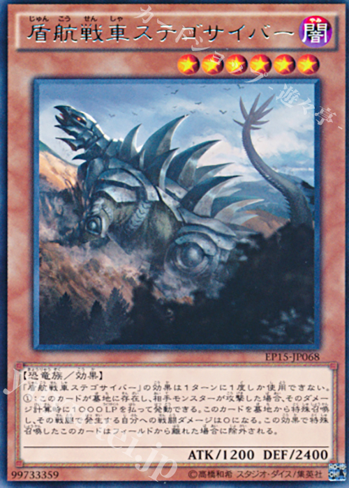 【傷】 R 盾航戦車ステゴサイバー | 販売 | [EP15] EXTRA PACK 2015 | 遊戯王 OCG