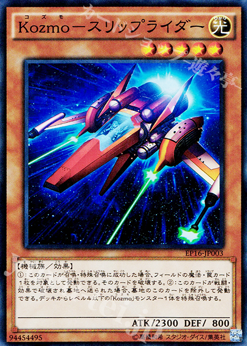 【傷】 SR Kozmo-スリップライダー | 販売 | [EP16] EXTRA PACK 2016 | 遊戯王 OCG