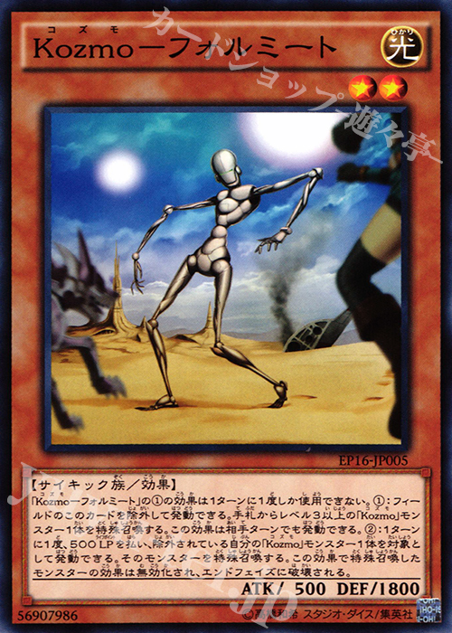 N Kozmo-フォルミート | 販売 | [EP16] EXTRA PACK 2016 | 遊戯王 OCG