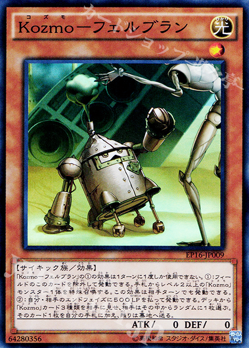 【傷】 SR Kozmo-フェルブラン | 販売 | [EP16] EXTRA PACK 2016 | 遊戯王 OCG