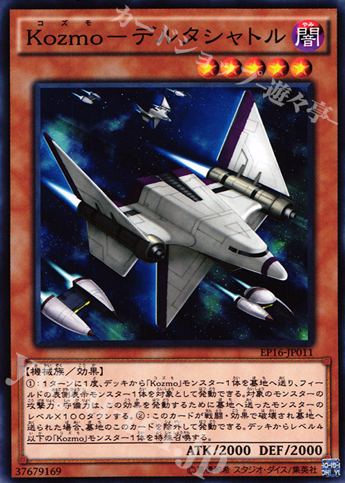 N Kozmo-デルタシャトル | 買取 | [EP16] EXTRA PACK 2016 | 遊戯王 OCG