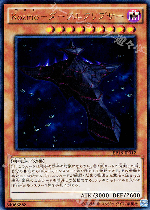 【傷】 UR Kozmo-ダークエクリプサー | 販売 | [EP16] EXTRA PACK 2016 | 遊戯王 OCG