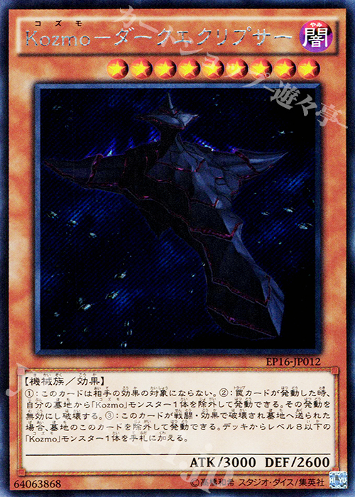 【傷】 SE Kozmo-ダークエクリプサー | 販売 | [EP16] EXTRA PACK 2016 | 遊戯王 OCG