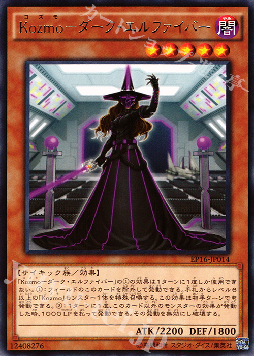 【傷】 R Kozmo-ダーク・エルファイバー | 販売 | [EP16] EXTRA PACK 2016 | 遊戯王 OCG