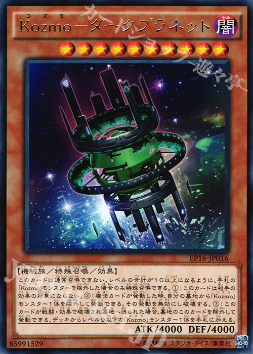 R Kozmo-ダークプラネット | 買取 | [EP16] EXTRA PACK 2016 | 遊戯王 OCG