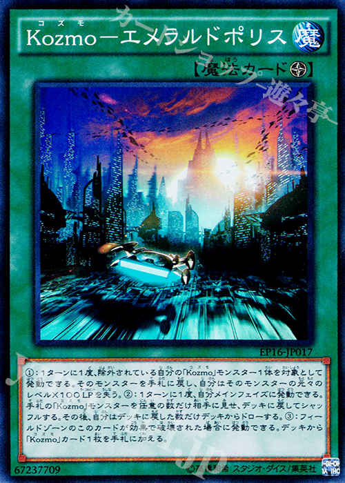 SR Kozmo-エメラルドポリス | 買取 | [EP16] EXTRA PACK 2016 | 遊戯王 OCG