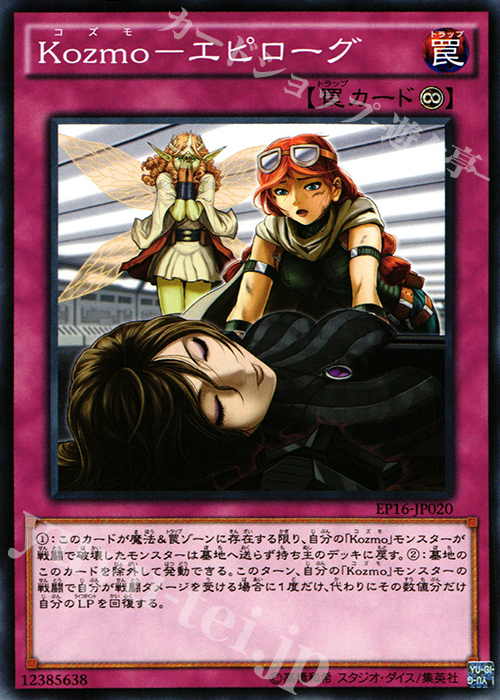 N Kozmo-エピローグ | 販売 | [EP16] EXTRA PACK 2016 | 遊戯王 OCG