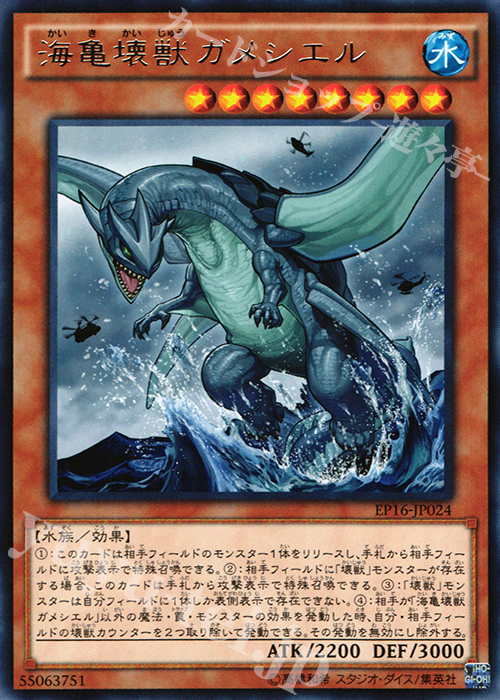 R 海亀壊獣ガメシエル | 買取 | [EP16] EXTRA PACK 2016 | 遊戯王 OCG