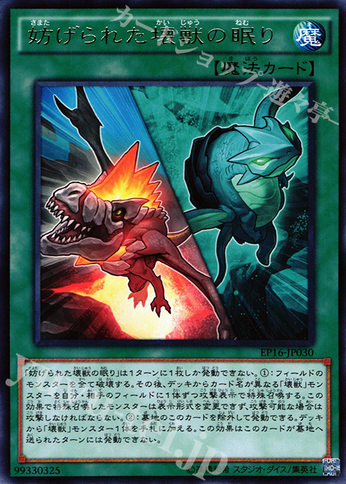 R 妨げられた壊獣の眠り | 買取 | [EP16] EXTRA PACK 2016 | 遊戯王 OCG