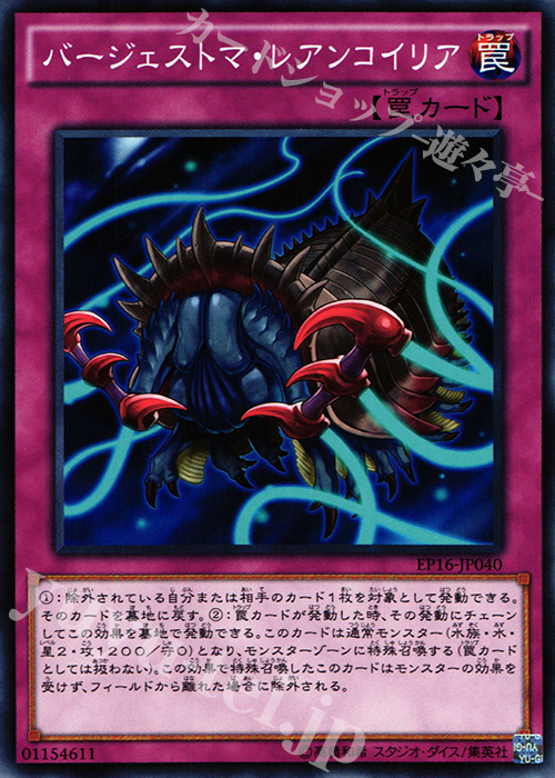N バージェストマ・レアンコイリア | 買取 | [EP16] EXTRA PACK 2016 | 遊戯王 OCG