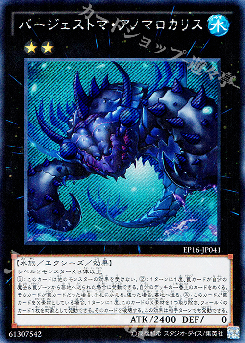 【傷】 SE バージェストマ・アノマロカリス | 販売 | [EP16] EXTRA PACK 2016 | 遊戯王 OCG