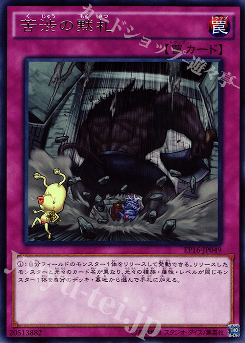 R 苦渋の黙札 | 販売 | [EP16] EXTRA PACK 2016 | 遊戯王 OCG