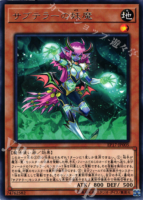 【傷】 R サブテラーの妖魔 | 販売 | [EP17] EXTRA PACK 2017 | 遊戯王 OCG