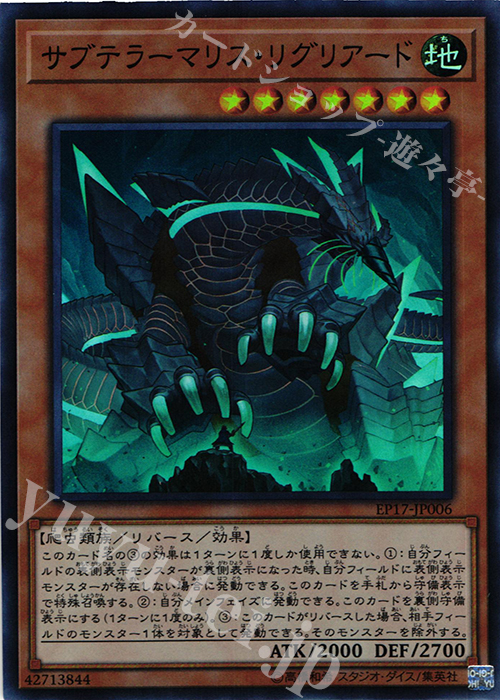SR サブテラーマリス・リグリアード | 買取 | [EP17] EXTRA PACK 2017 | 遊戯王 OCG