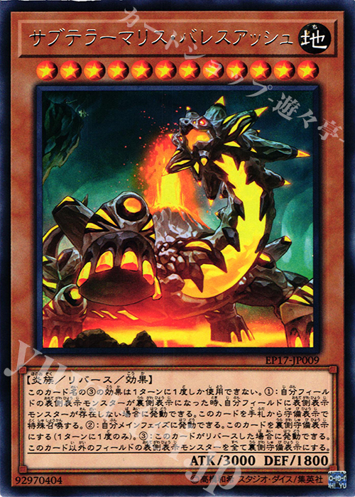 【傷】 R サブテラーマリス・バレスアッシュ | 販売 | [EP17] EXTRA PACK 2017 | 遊戯王 OCG