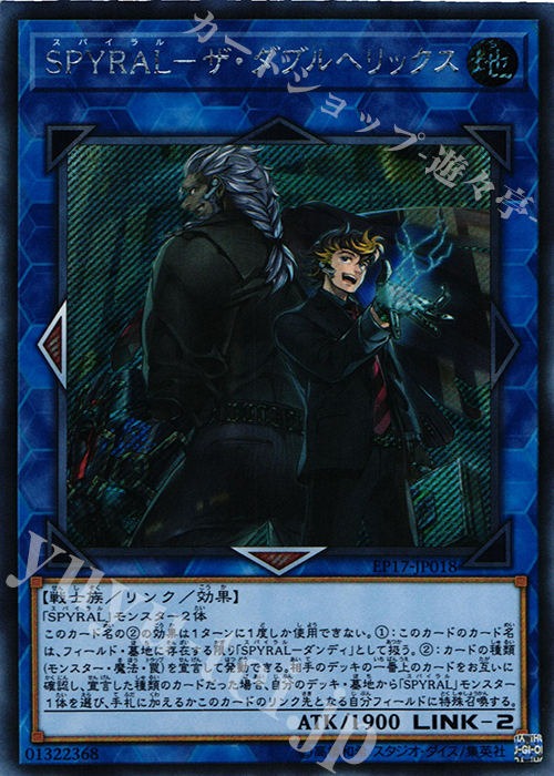 SE SPYRAL-ザ・ダブルヘリックス | 買取 | [EP17] EXTRA PACK 2017 | 遊戯王 OCG