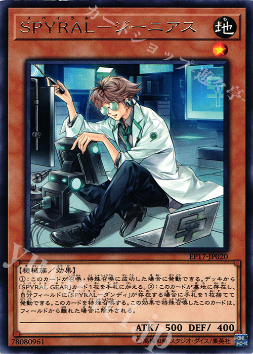 【傷】 R SPYRAL-ジーニアス | 販売 | [EP17] EXTRA PACK 2017 | 遊戯王 OCG