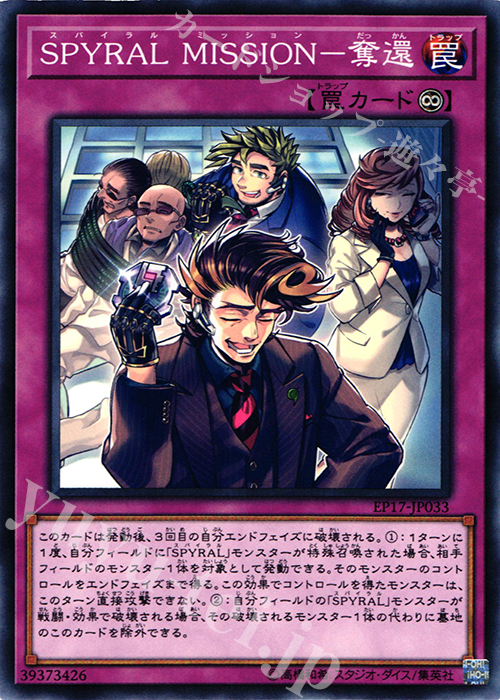 【傷】 N SPYRAL MISSION-奪還 | 販売 | [EP17] EXTRA PACK 2017 | 遊戯王 OCG