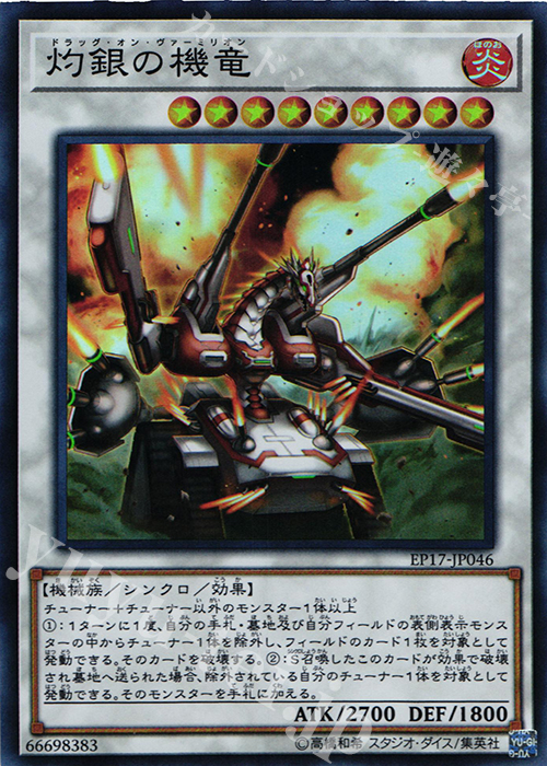 【傷】 SR 灼銀の機竜 | 販売 | [EP17] EXTRA PACK 2017 | 遊戯王 OCG