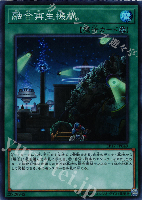 SR 融合再生機構 | 買取 | [EP17] EXTRA PACK 2017 | 遊戯王 OCG