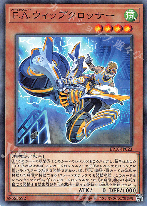 N F.A.ウィップクロッサー | 販売 | [EP18] EXTRA PACK 2018 | 遊戯王 OCG