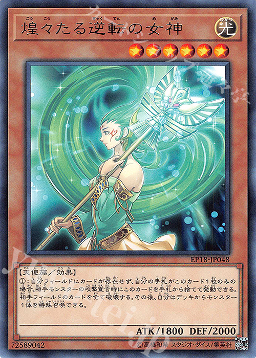 R 煌々たる逆転の女神 | 買取 | [EP18] EXTRA PACK 2018 | 遊戯王 OCG