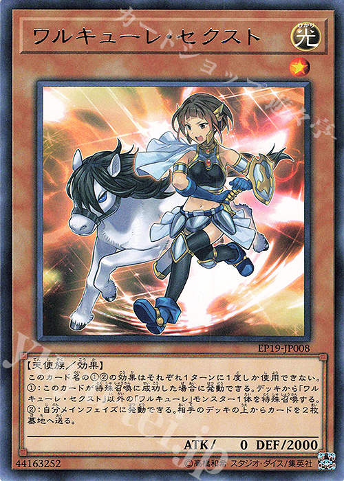 R ワルキューレ・セクスト | 買取 | [EP19] EXTRA PACK 2019 | 遊戯王 OCG