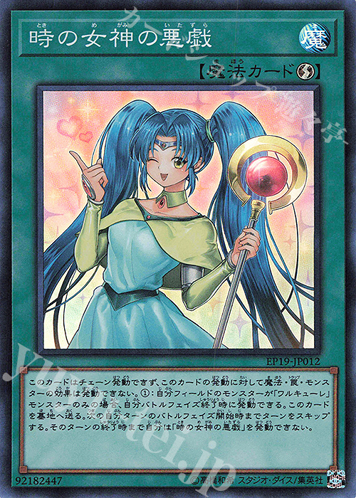 SR 時の女神の悪戯 | 買取 | [EP19] EXTRA PACK 2019 | 遊戯王 OCG