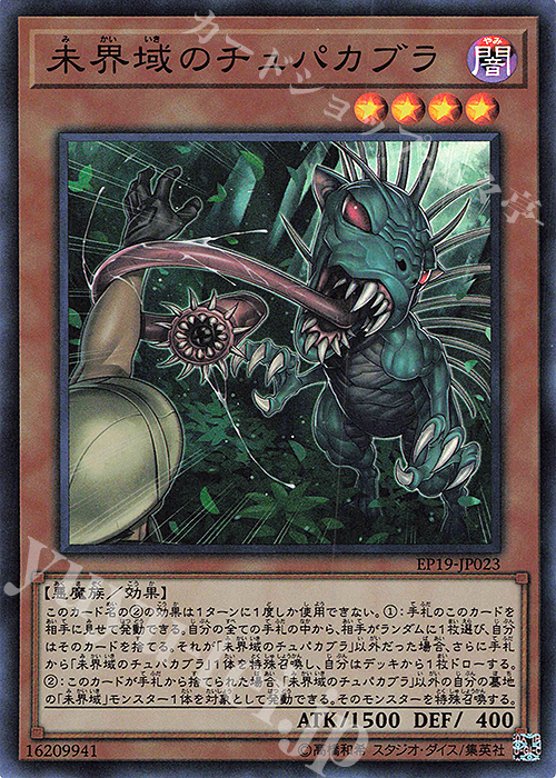 【傷】 SR 未界域のチュパカブラ | 販売 | [EP19] EXTRA PACK 2019 | 遊戯王 OCG