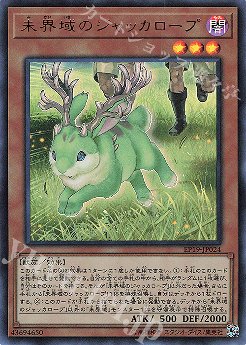 【傷】 UR 未界域のジャッカロープ | 販売 | [EP19] EXTRA PACK 2019 | 遊戯王 OCG