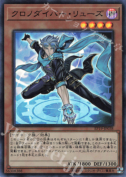 【傷】 SR クロノダイバー・リューズ | 販売 | [EP19] EXTRA PACK 2019 | 遊戯王 OCG