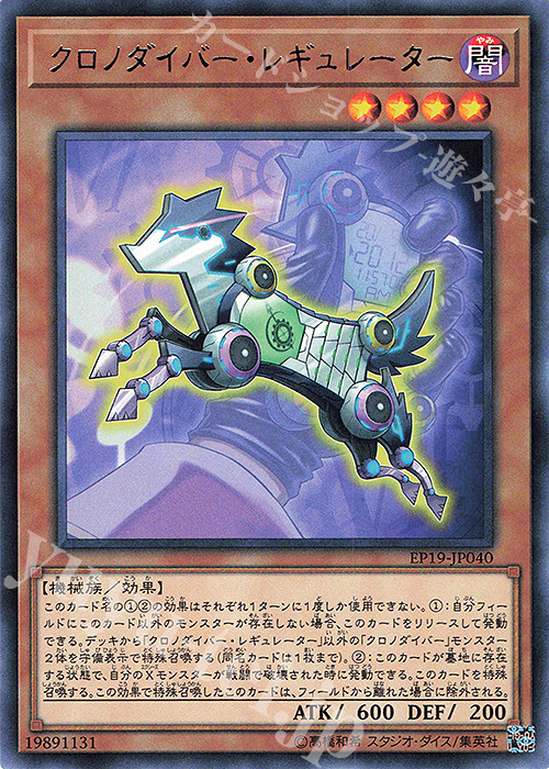 【傷】 R クロノダイバー・レギュレーター | 販売 | [EP19] EXTRA PACK 2019 | 遊戯王 OCG
