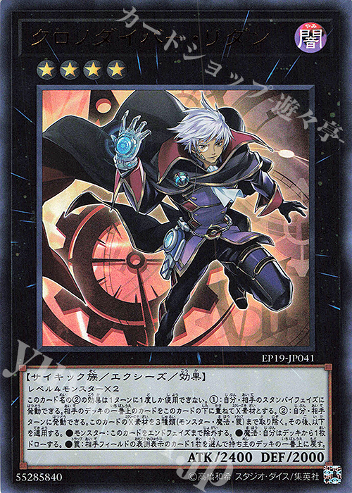 【傷】 UR クロノダイバー・リダン | 販売 | [EP19] EXTRA PACK 2019 | 遊戯王 OCG