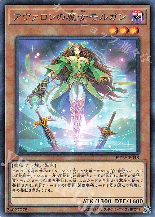 【傷】 R アヴァロンの魔女モルガン | 販売 | [EP19] EXTRA PACK 2019 | 遊戯王 OCG