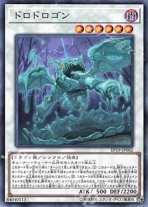 N ドロドロゴン | 販売 | [EP19] EXTRA PACK 2019 | 遊戯王 OCG