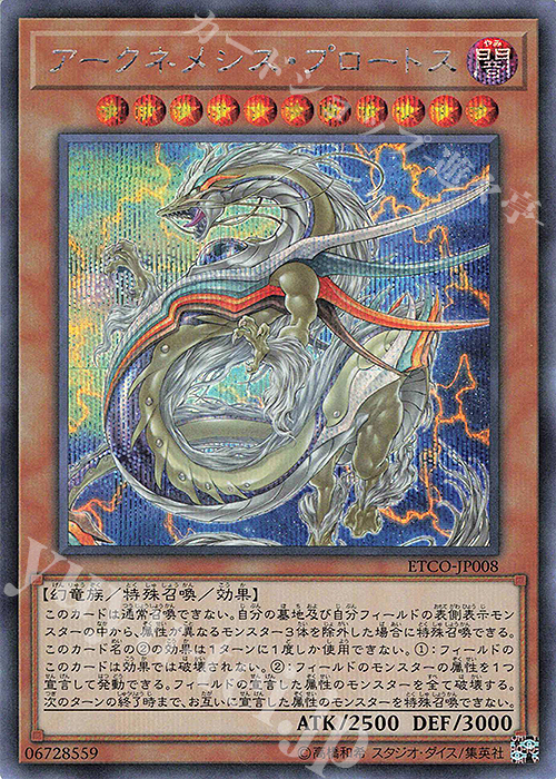SE アークネメシス・プロートス | 販売 | [ETCO] ETERNITY CODE | 遊戯王 OCG