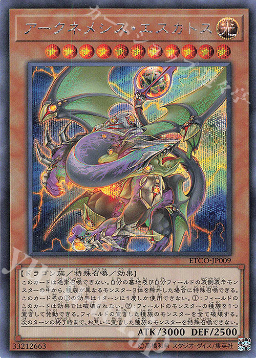 SE アークネメシス・エスカトス | 買取 | [ETCO] ETERNITY CODE | 遊戯王 OCG