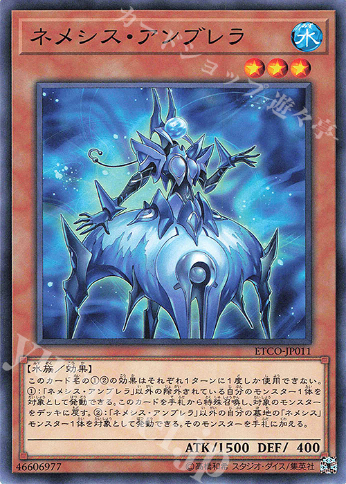 N ネメシス・アンブレラ | 販売 | [ETCO] ETERNITY CODE | 遊戯王 OCG