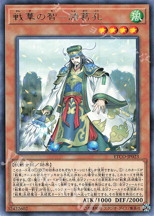 R 戦華の智-諸葛孔 | 買取 | [ETCO] ETERNITY CODE | 遊戯王 OCG