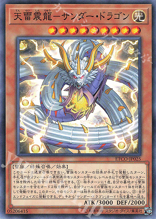 N 天雷震龍-サンダー・ドラゴン | 販売 | [ETCO] ETERNITY CODE | 遊戯王 OCG