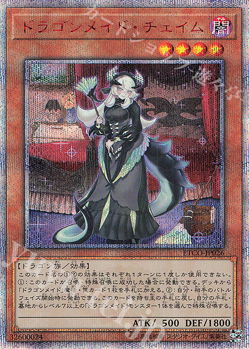 20thSE ドラゴンメイド・チェイム | 販売 | [ETCO] ETERNITY CODE | 遊戯王 OCG