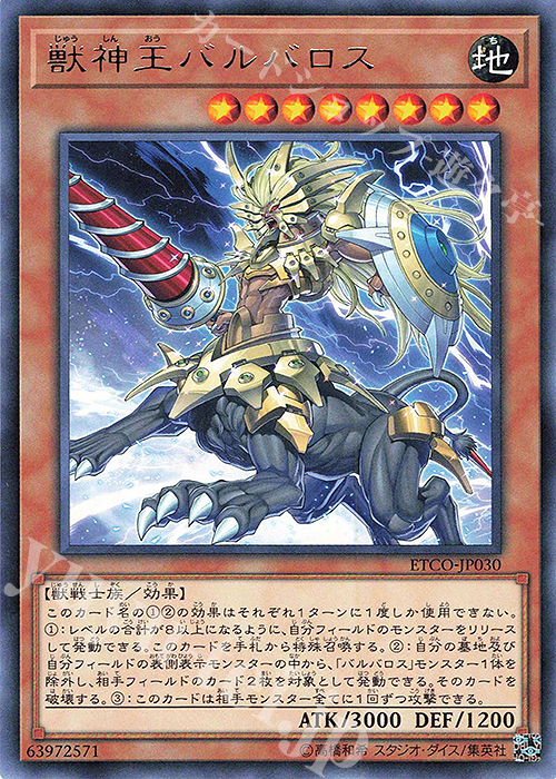 【傷】 R 獣神王バルバロス | 販売 | [ETCO] ETERNITY CODE | 遊戯王 OCG