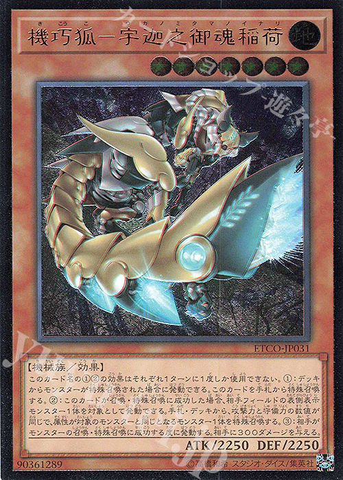 UL 機巧狐-宇迦之御魂稲荷 | 販売 | [ETCO] ETERNITY CODE | 遊戯王 OCG