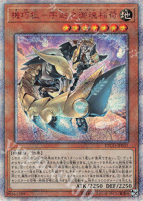 20thSE 機巧狐-宇迦之御魂稲荷 | 販売 | [ETCO] ETERNITY CODE | 遊戯王 OCG