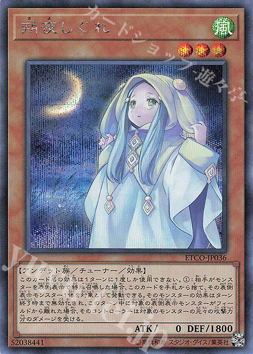 SE 朔夜しぐれ | 販売 | [ETCO] ETERNITY CODE | 遊戯王 OCG
